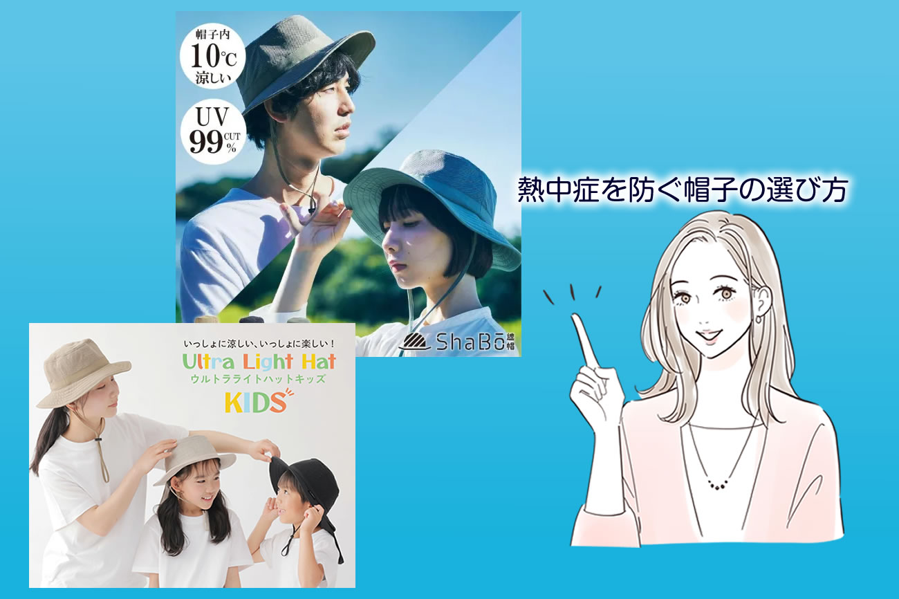 熱中症を防ぐ帽子の選び方とは？色・素材・形の重要ポイントを徹底解説