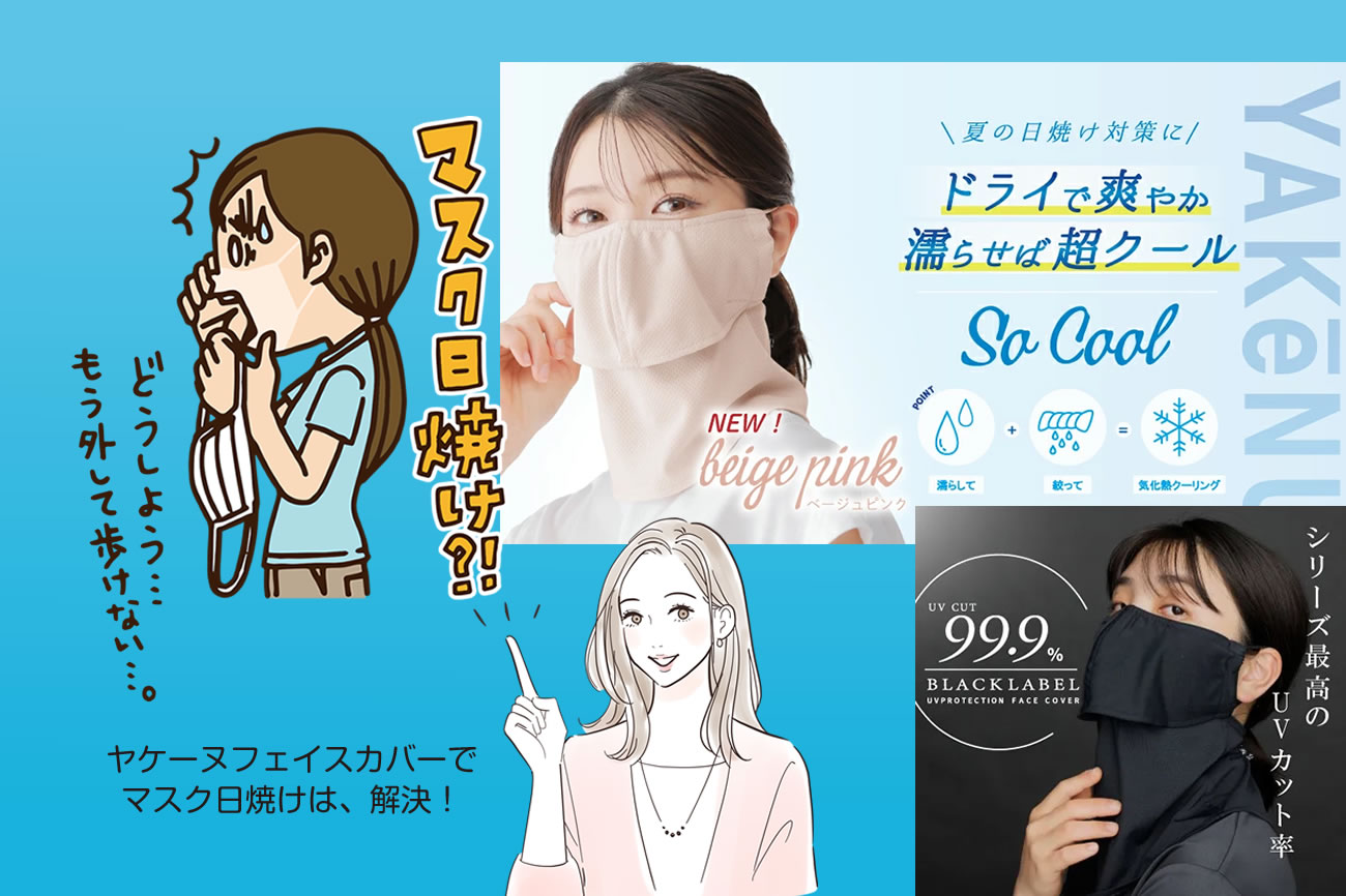 【UVカット率90％以上】簡単で便利な紫外線対策マスクとは？