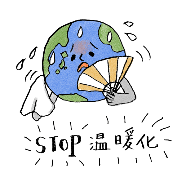 STOP温暖化
