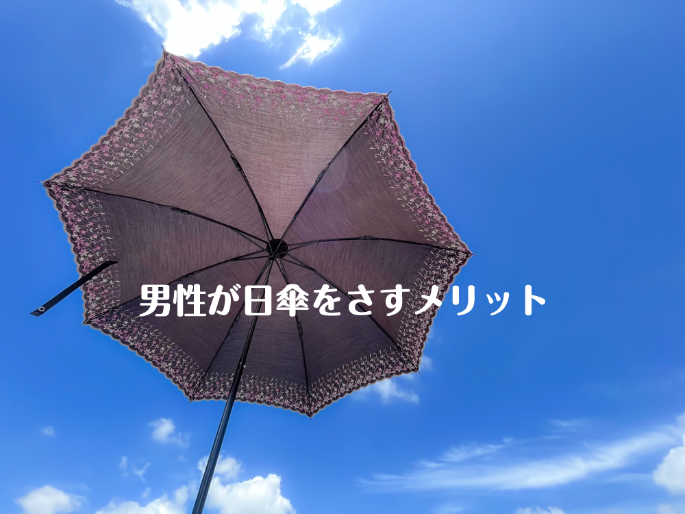 男性の熱中症対策・日焼け対策には日傘がおすすめ