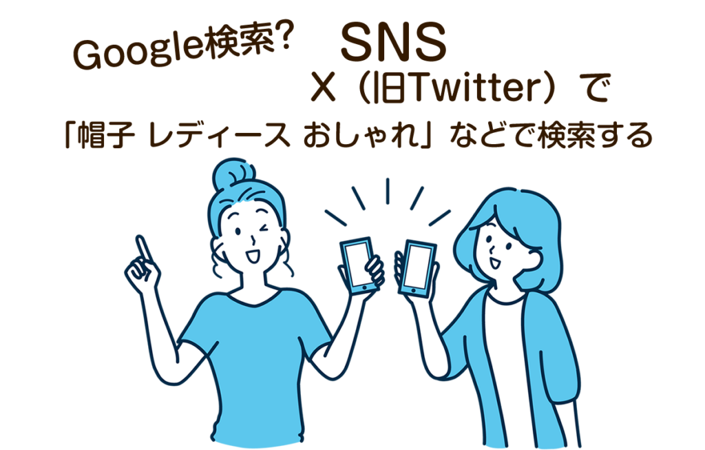 SNSでの検索