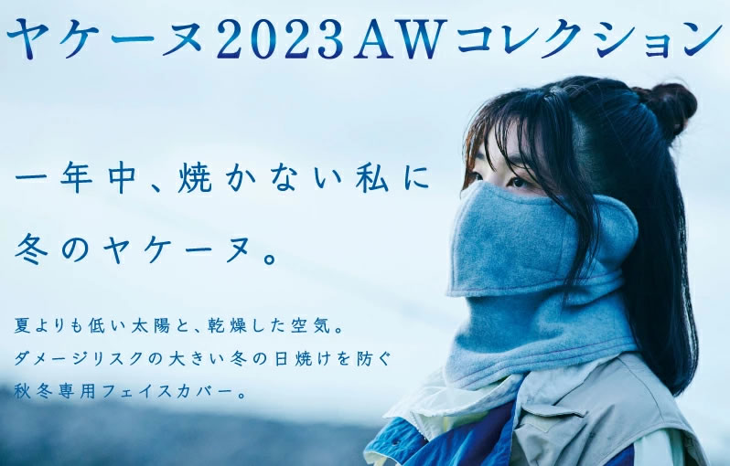 ヤケーヌ2023AWコレクション