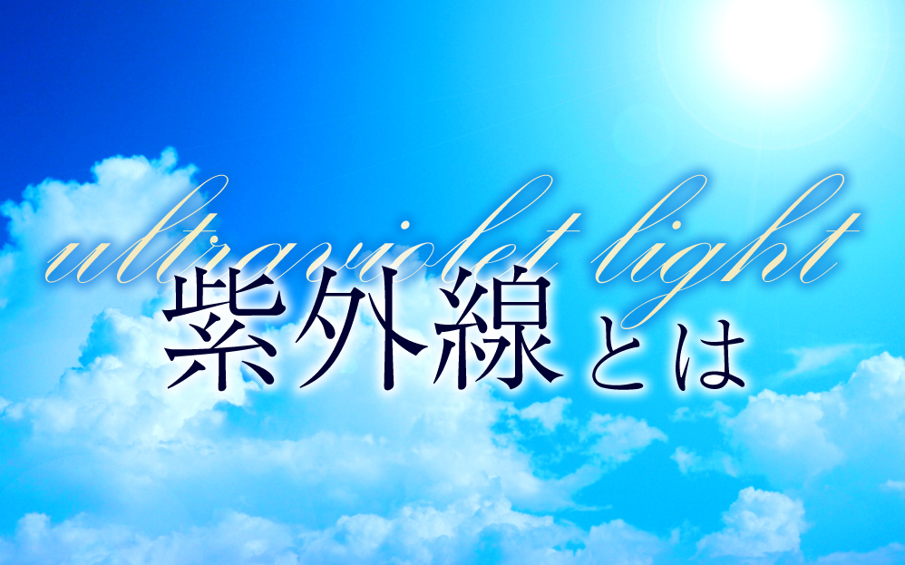紫外線とは？お肌を守るための知っておきたいポイントとケア方法
