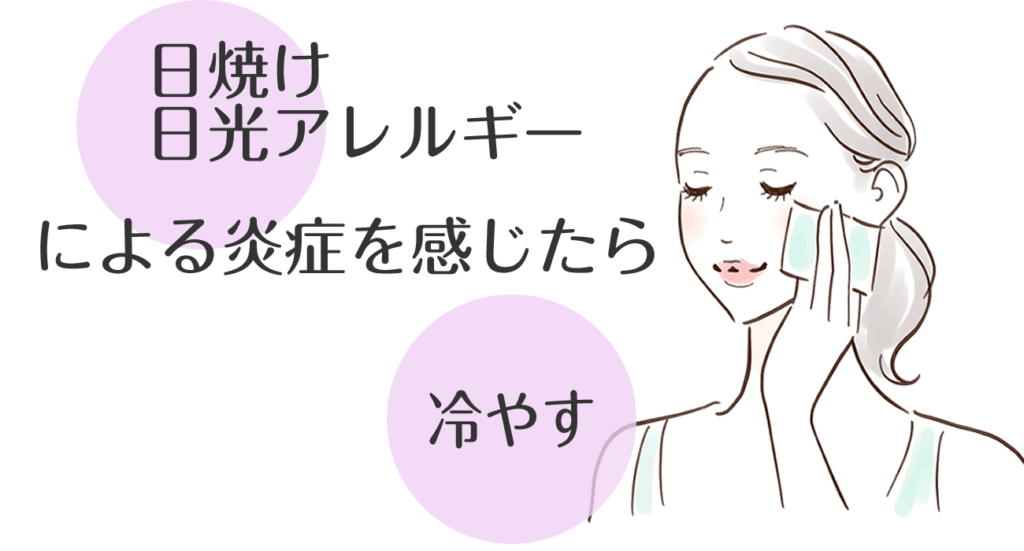 日焼けや日光アレルギーによる炎症を感じたら、優しく冷却してみる