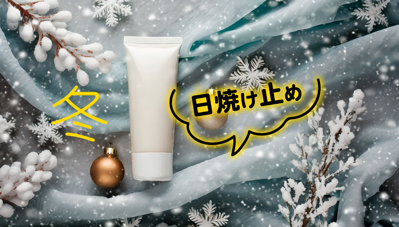 冬でも日焼け止めは必要？選び方のコツとおすすめポイント vol.9