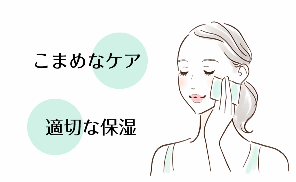 こまめなケア、適切な保湿