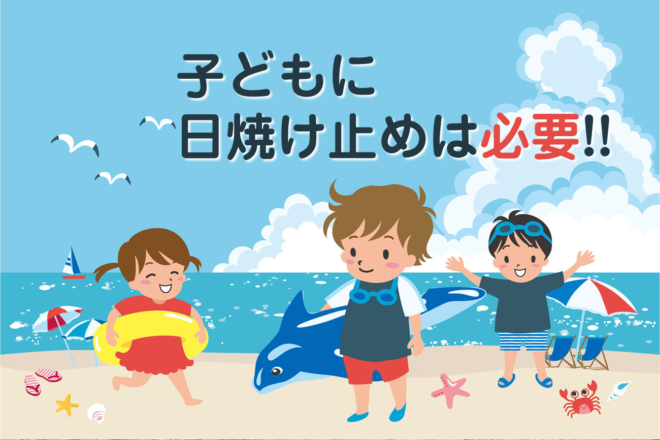 子どもに日焼け止めは必要？紫外線対策が必要な理由vol.31