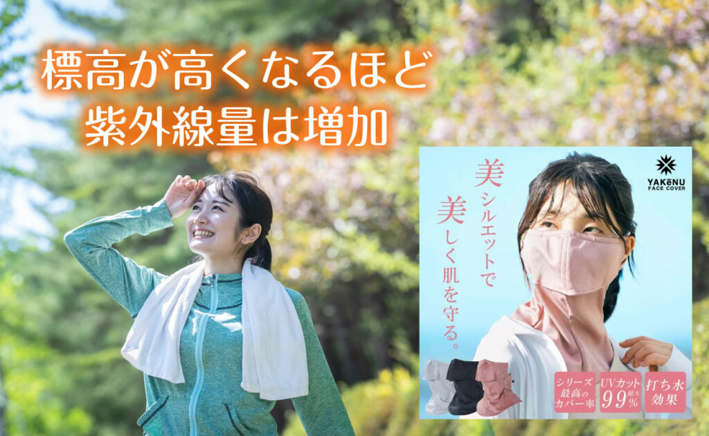 登山をしていると息が上がるため、息苦しくないフェイスカバーを装着したり、汗をかくため通気性が良い遮熱帽子をかぶる