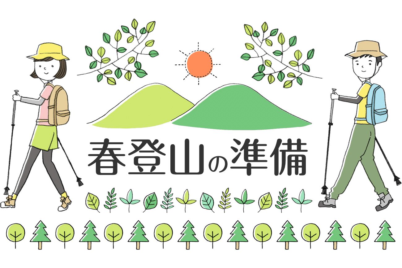 春登山の準備はこれでOK！おすすめの服装と選び方のポイントvol.34