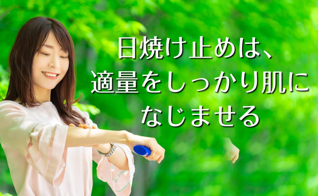 日焼け止めは、薄く塗るよりも適量をしっかり肌になじませる