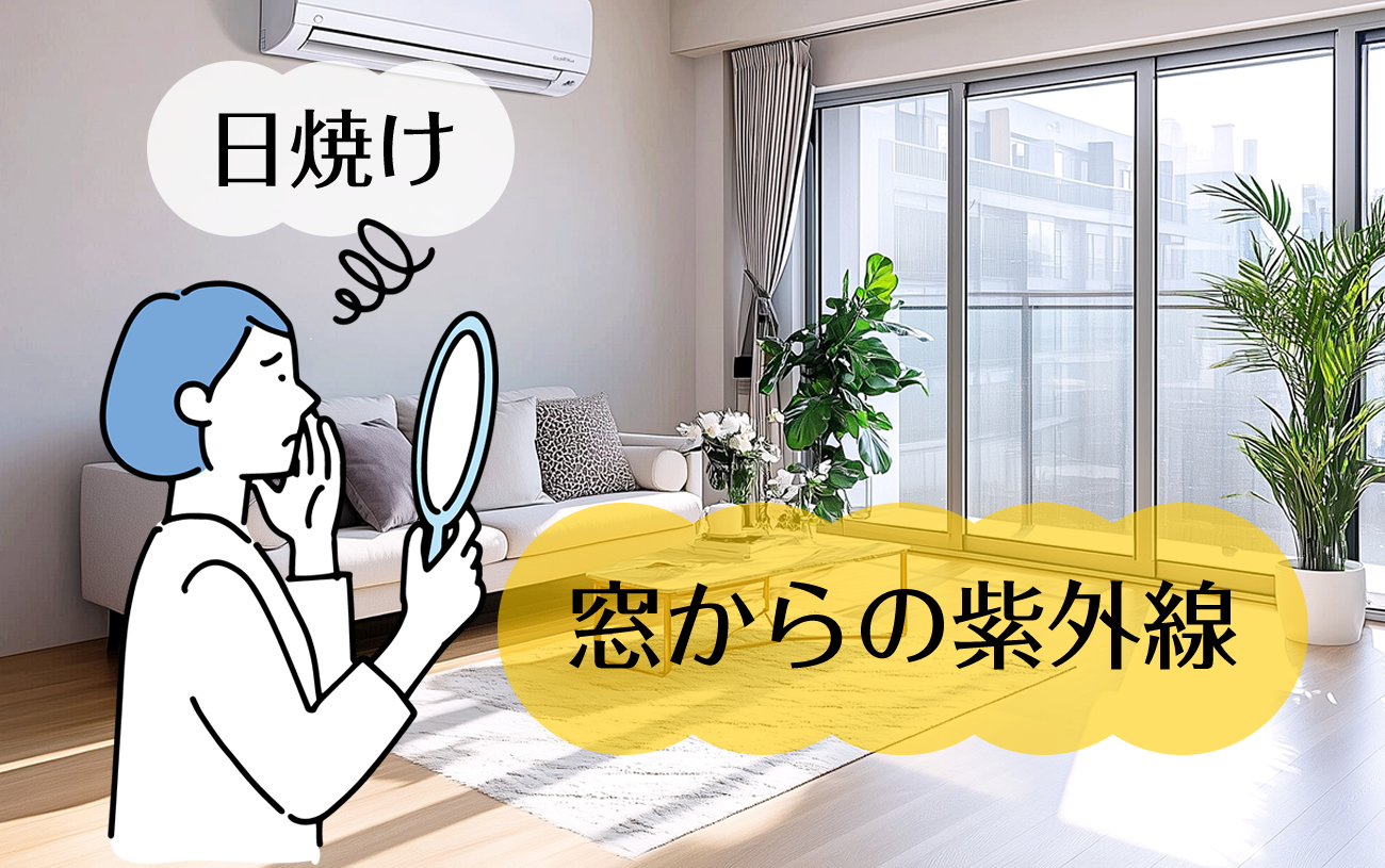 室内でも紫外線対策が必要！？窓からの紫外線ダメージを紹介vol.36