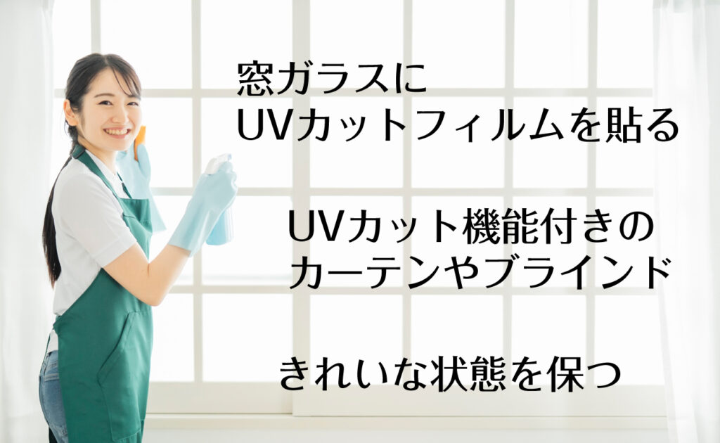 UVカットフィルム・カーテンの導入