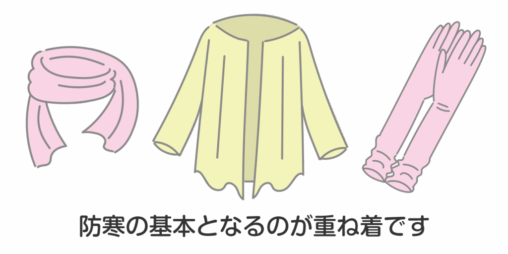 重ね着で温度調整をしやすく