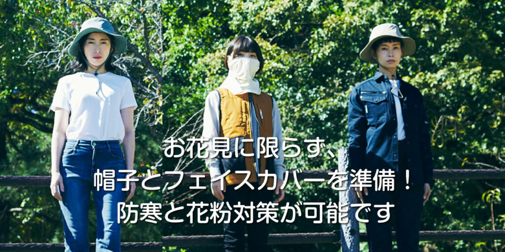 お花見での防寒と花粉対策が叶う服装・持ち物