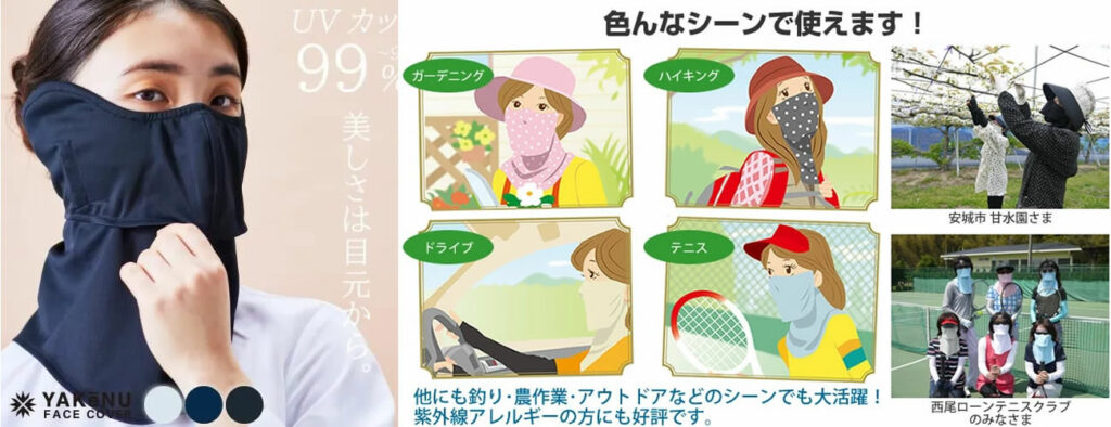 UVカットフェイスカバー　　ヤケーヌ