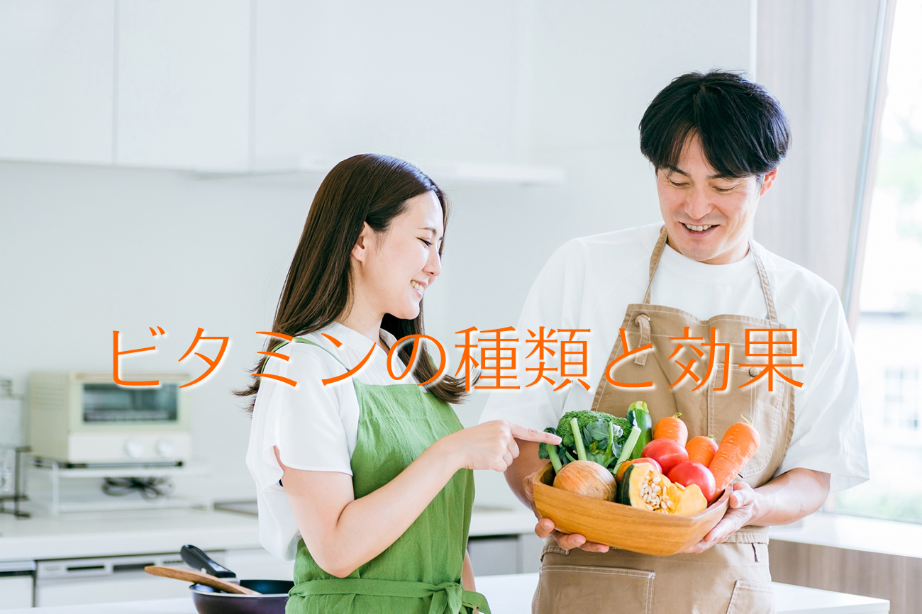 ビタミンの種類と効果を解説！体の内側から健康＆美容ケア！vol.40