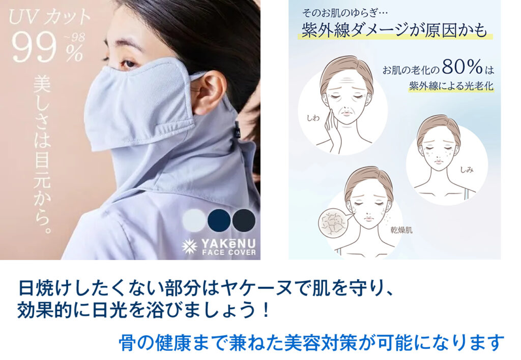 ヤケーヌで肌を守り、効果的に日光浴しましょう