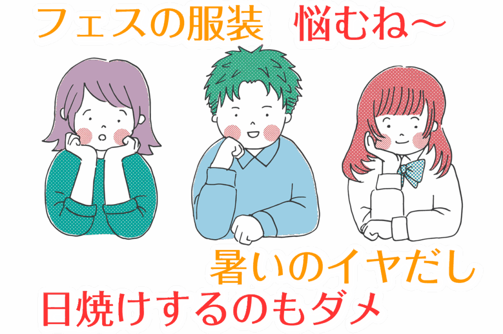 フェスの開催時期や場所によって、最適な服装は大きく変わります