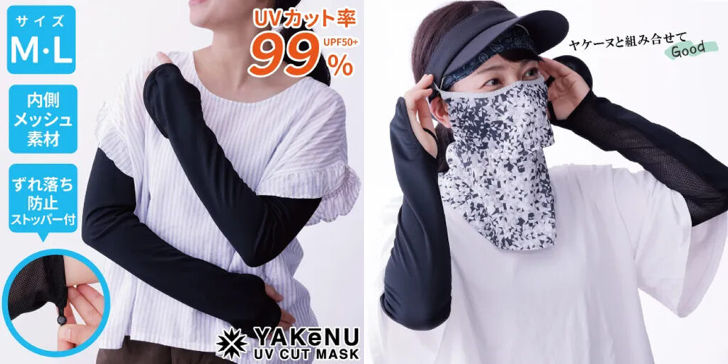 UVカット率99％のフェイスカバー「ヤケーヌ」と同素材のアームカバー