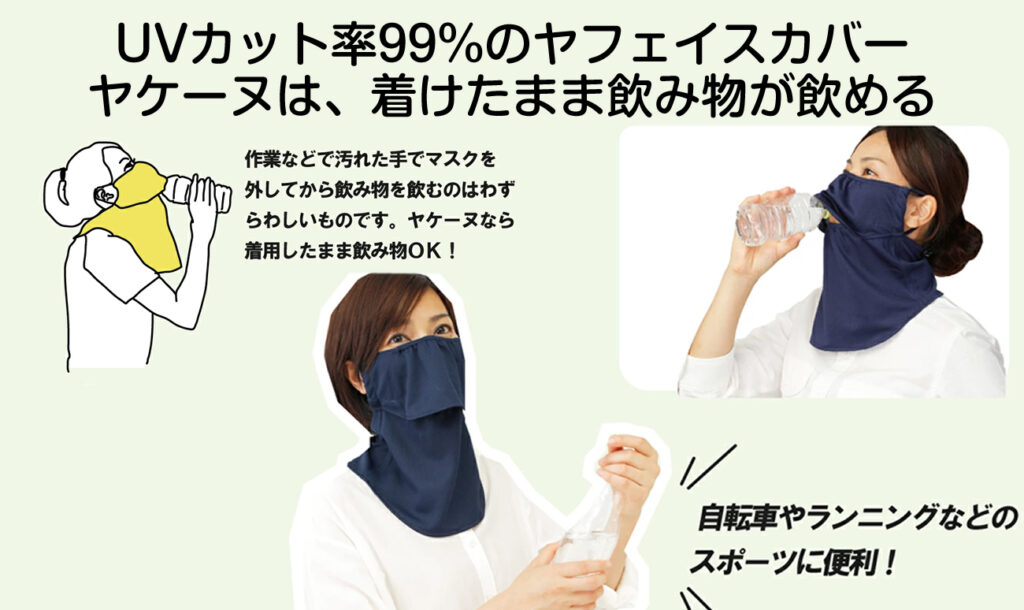 UVカット率99%のヤフェイスカバー ヤケーヌは、着けたまま飲み物が飲め。熱中症対策と紫外線対策が可能