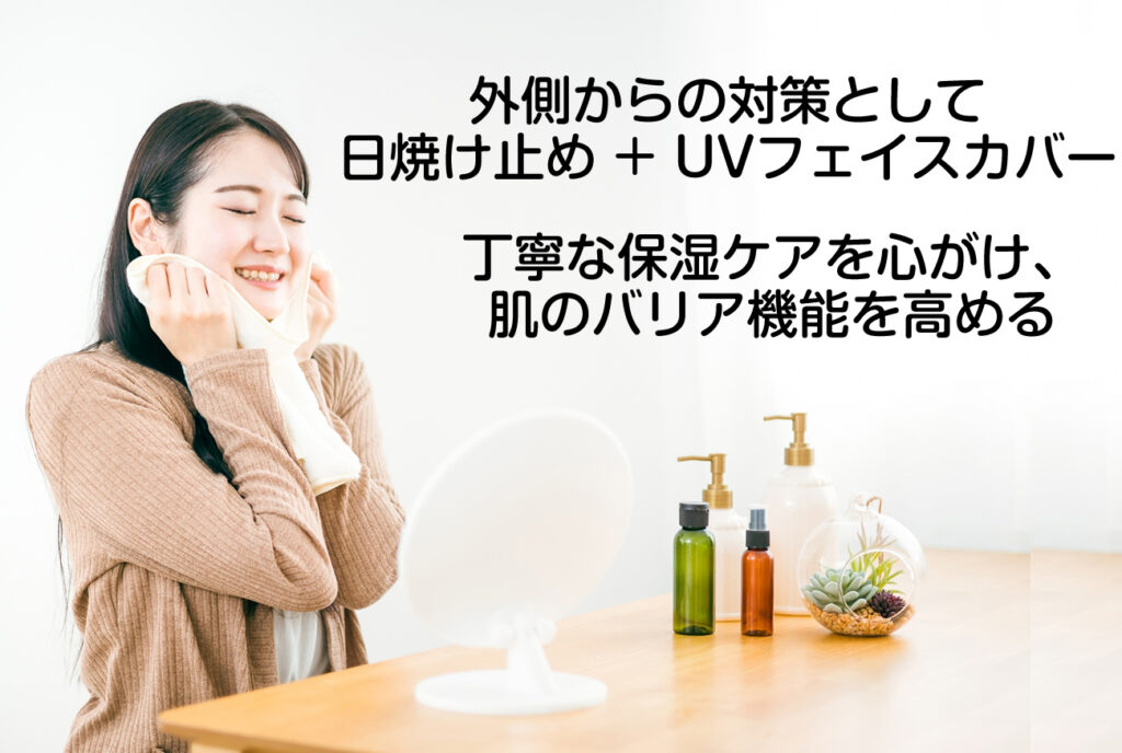 外側からの対策として日焼け止めの正しい使用やUVフェイスカバーなどの物理的紫外線対策、そして美白ケアなどが重要です