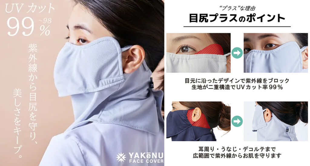 耳まで覆えるデザインのフェイスカバーは、日焼けしやすい耳や首筋もしっかり保護できるため特におすすめです