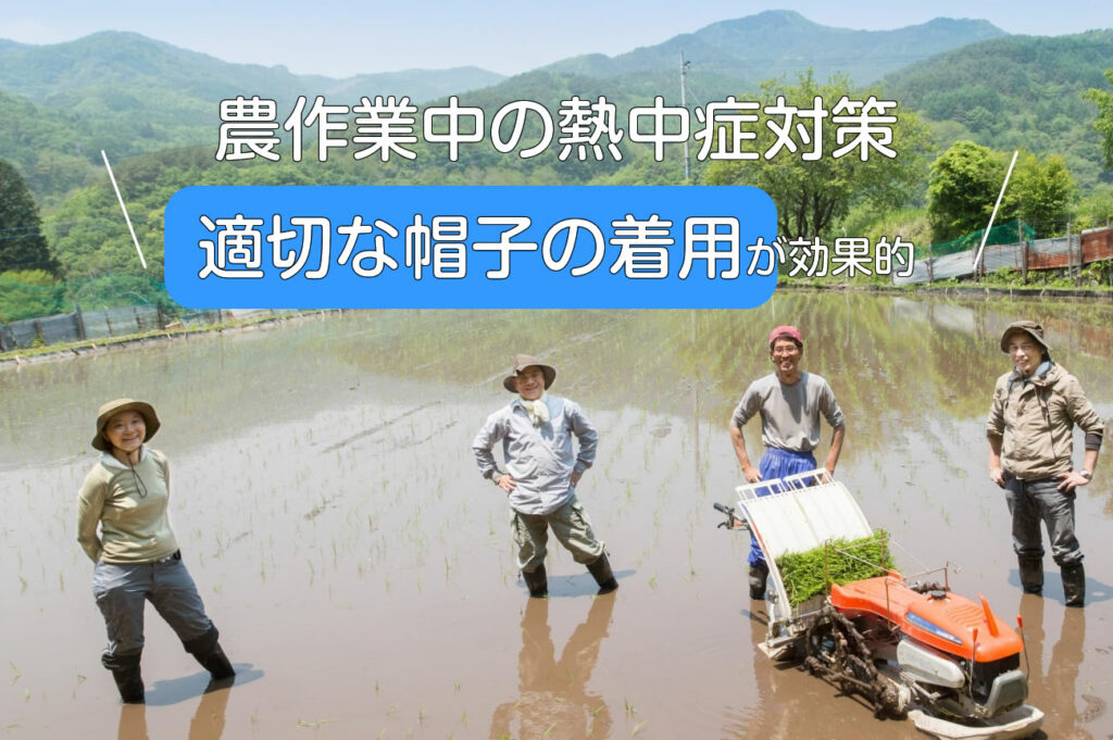 適切な帽子の着用は熱中症予防という安全面だけでなく、作業効率向上にも直結します