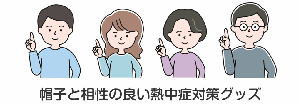 帽子と相性の良い熱中症対策グッズを紹介します