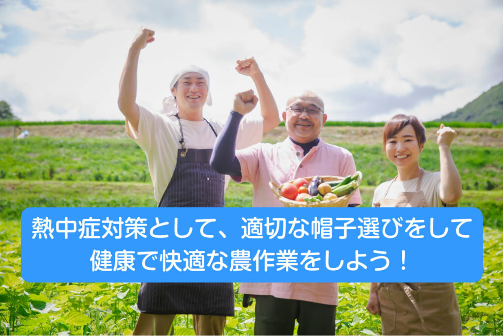 適切な帽子選びと正しい使用方法で熱中症リスクを軽減し、健康で快適な農作業を実現しましょう