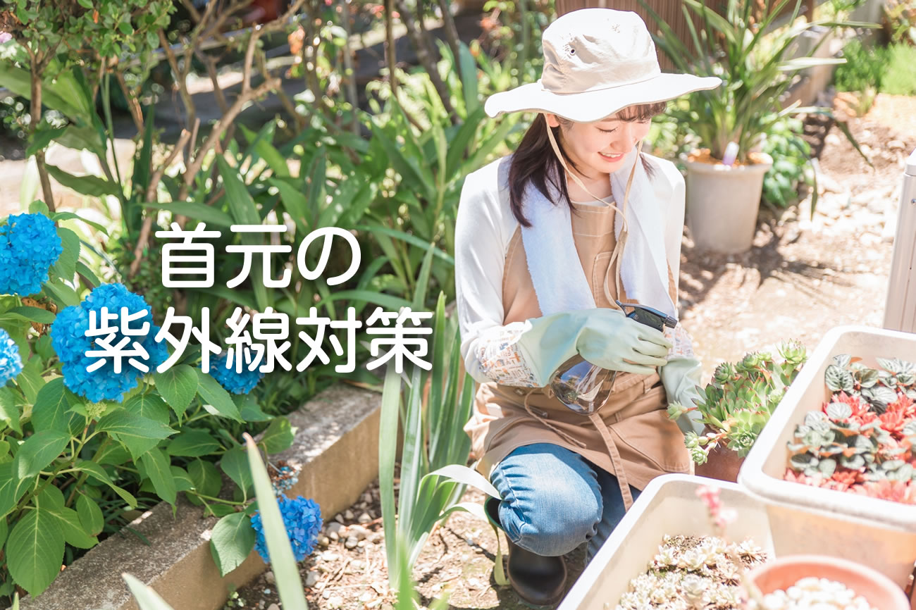 ガーデニングや家庭菜園で日焼け注意！「首元の紫外線対策」おすすめアイテムvol.052