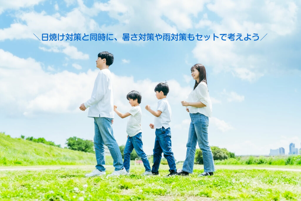 日焼け対策と同時に、暑さ対策や雨対策もセットで考えよう