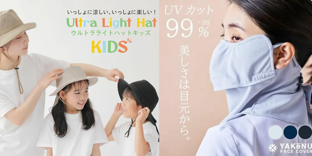 外側からの紫外線対策、熱中症対策はこちら