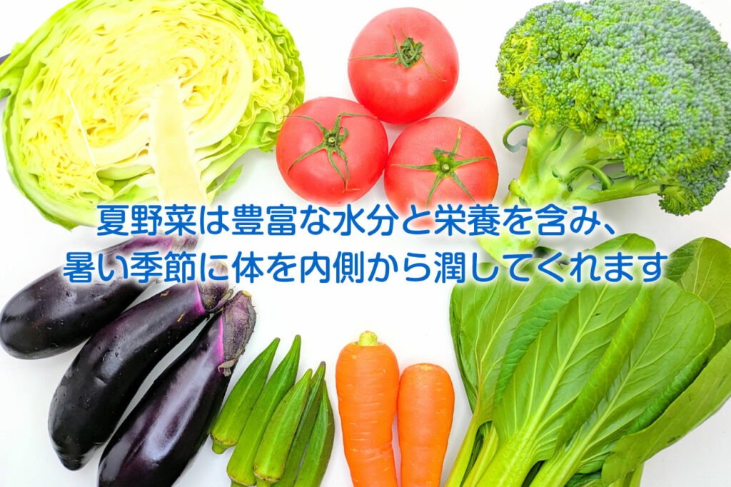 夏野菜は豊富な水分と栄養を含み、暑い季節に体を内側から潤してくれます