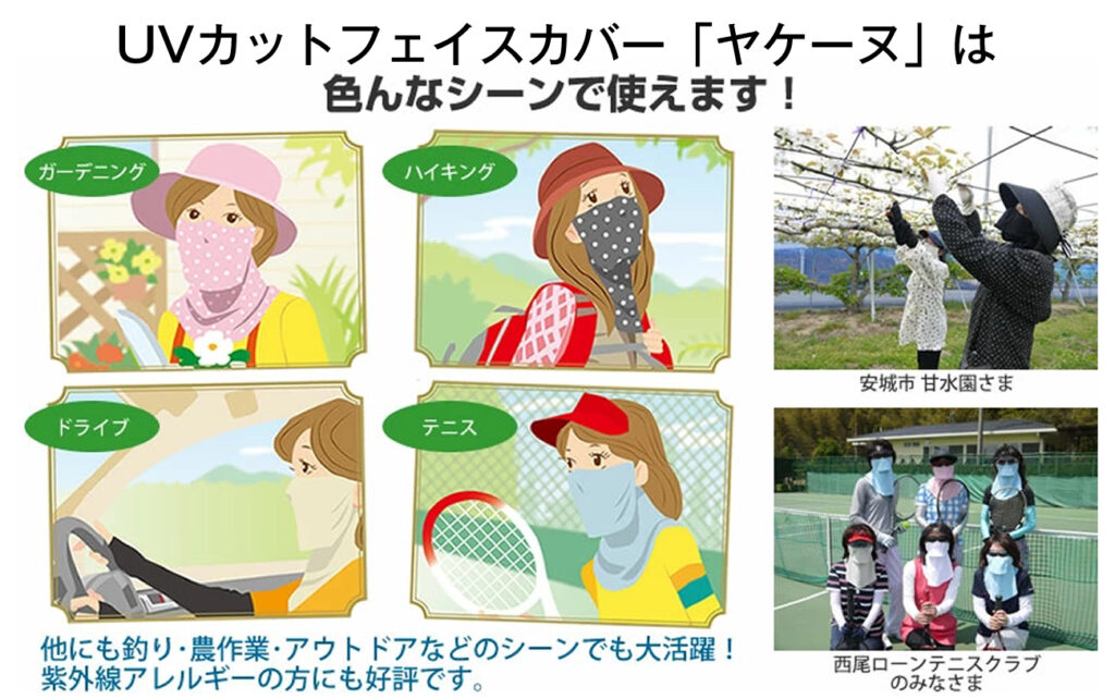UVカットフェイスカバー「ヤケーヌ」は色んなシーンで使えます！