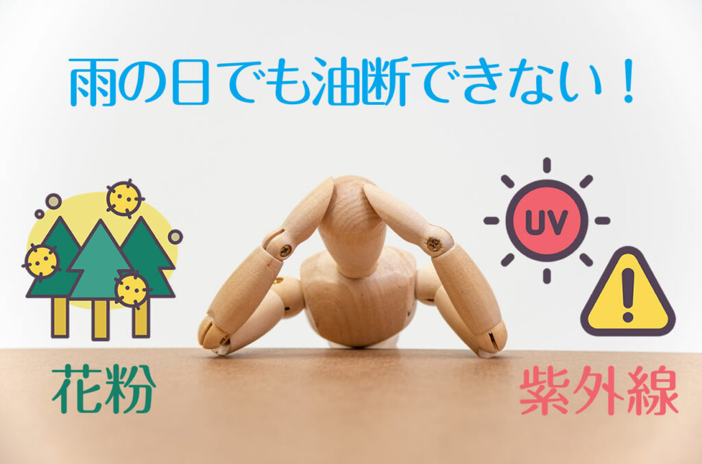 雨の日の花粉と紫外線の意外な真実