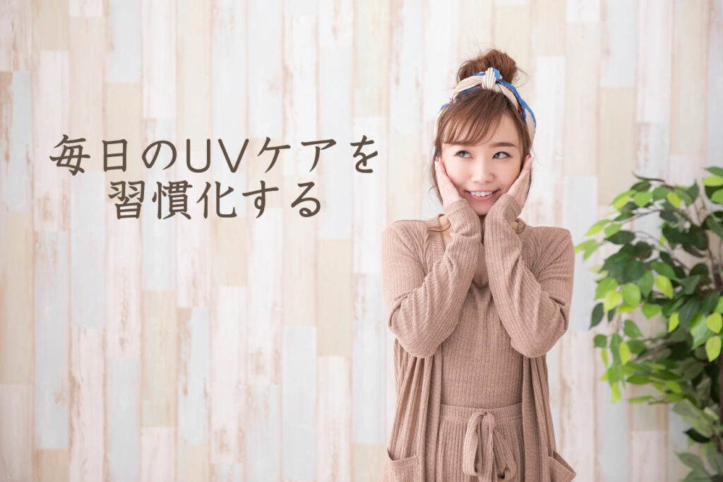 毎日のUVケアを習慣化する