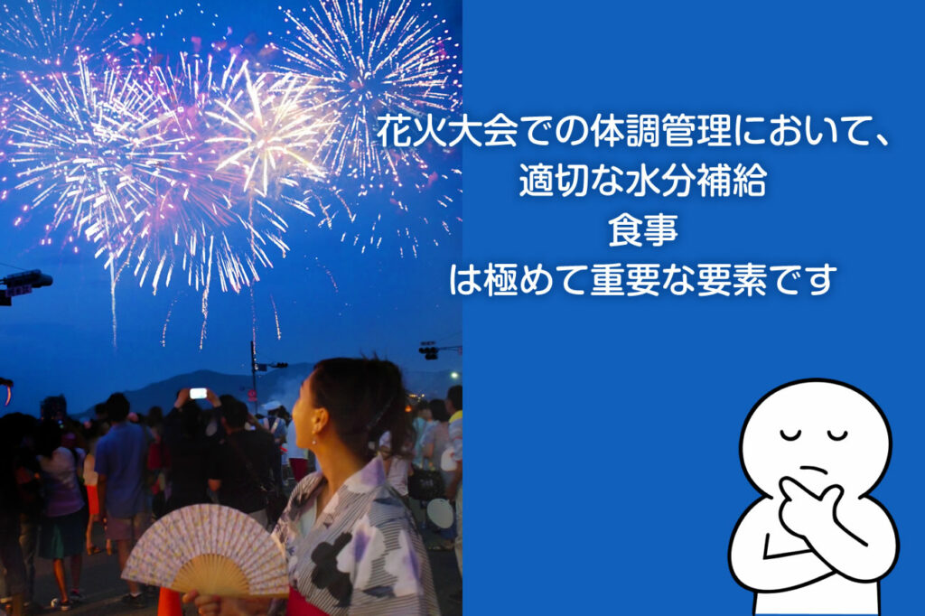 花火大会での熱中症を予防する水分補給・食事のポイント