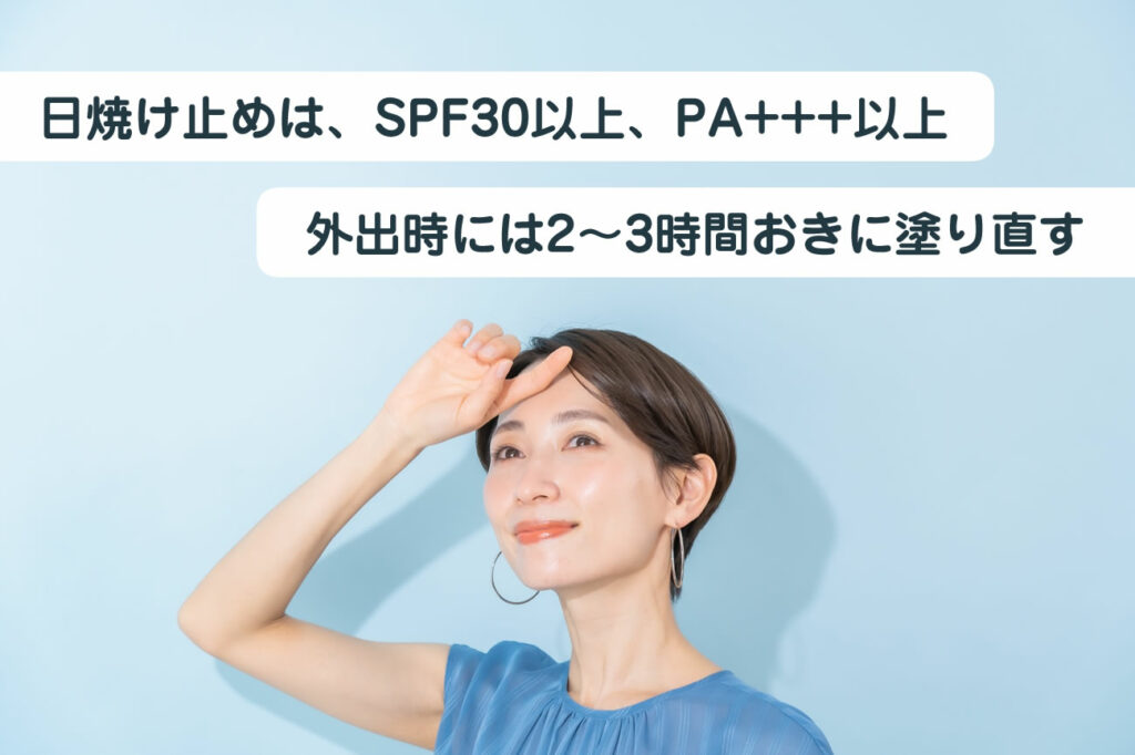 日焼け止めは、SPF30以上、PA+++以上の製品を選び、2-3時間おきに塗り直すことが重要です