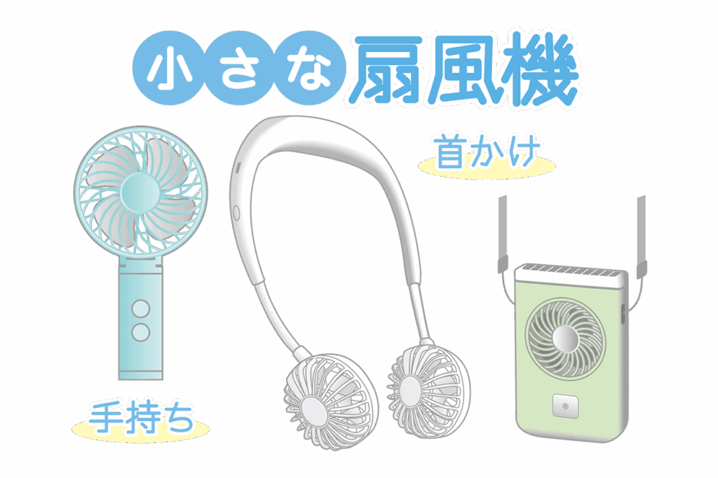 USB充電式の小型扇風機は、長時間の使用が可能で、首掛けタイプなら両手が自由になるためお祭りにgood!