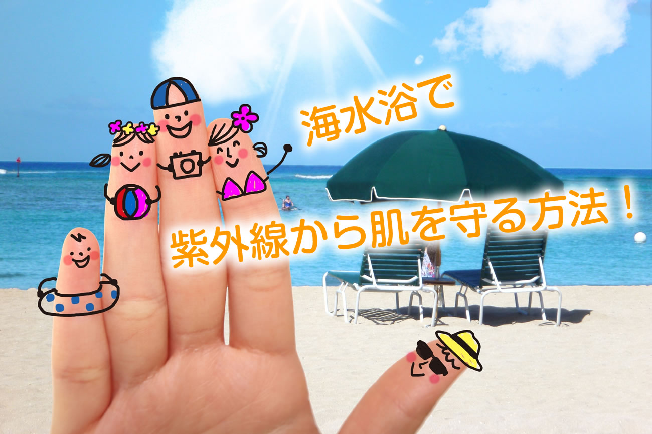 海水浴での日焼け対策！紫外線から肌を守る方法とは？vol.063