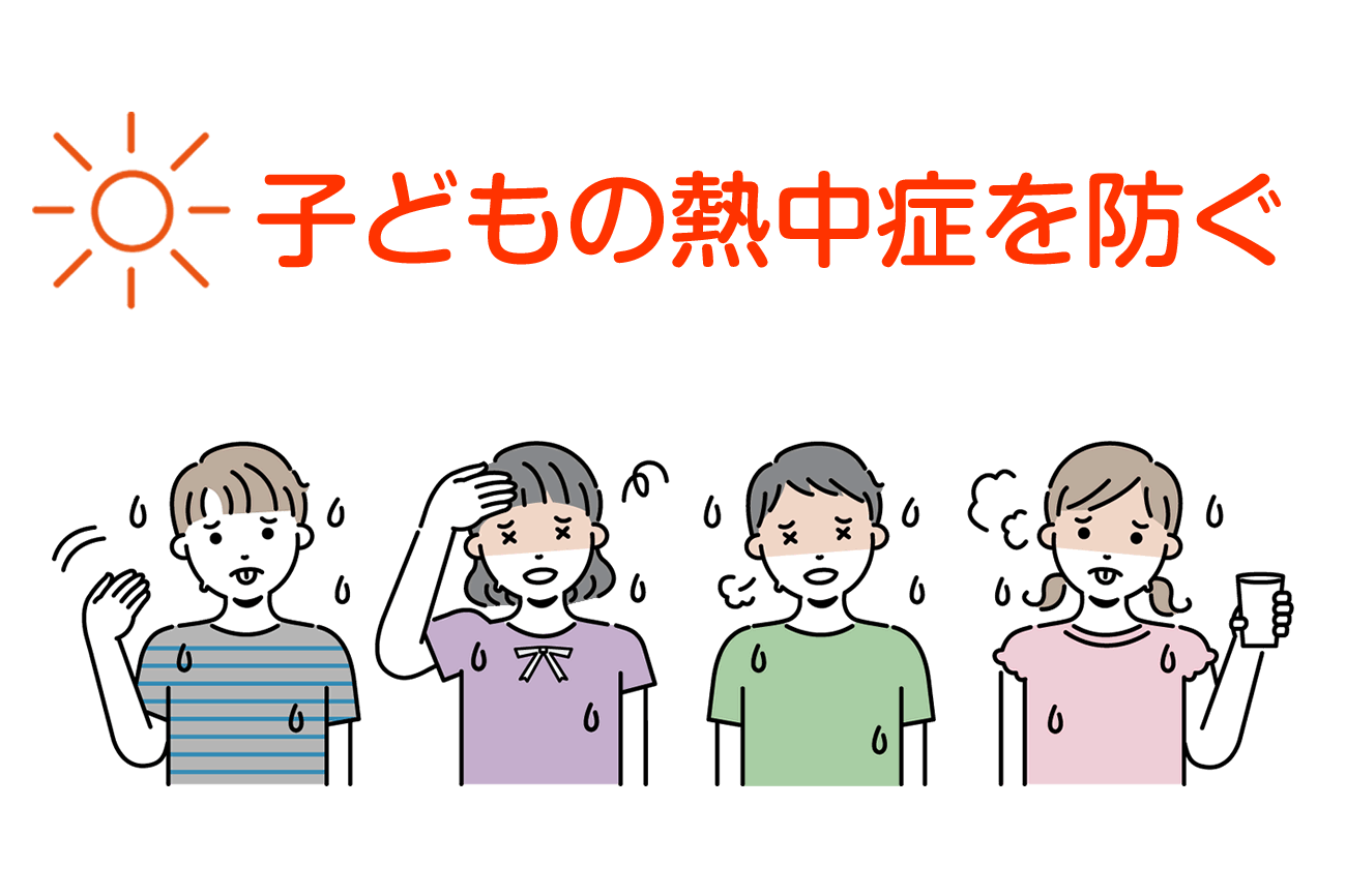 子どもの熱中症を防ぐために！親が知っておくべき注意点vol.067