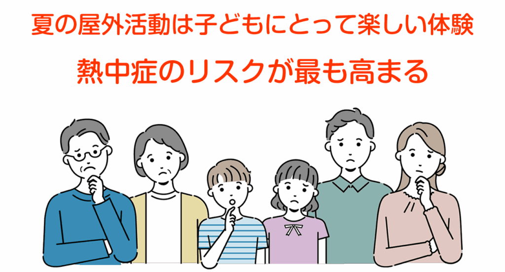 夏の屋外活動は子どもにとって楽しい体験ですが、同時に熱中症のリスクが最も高まる