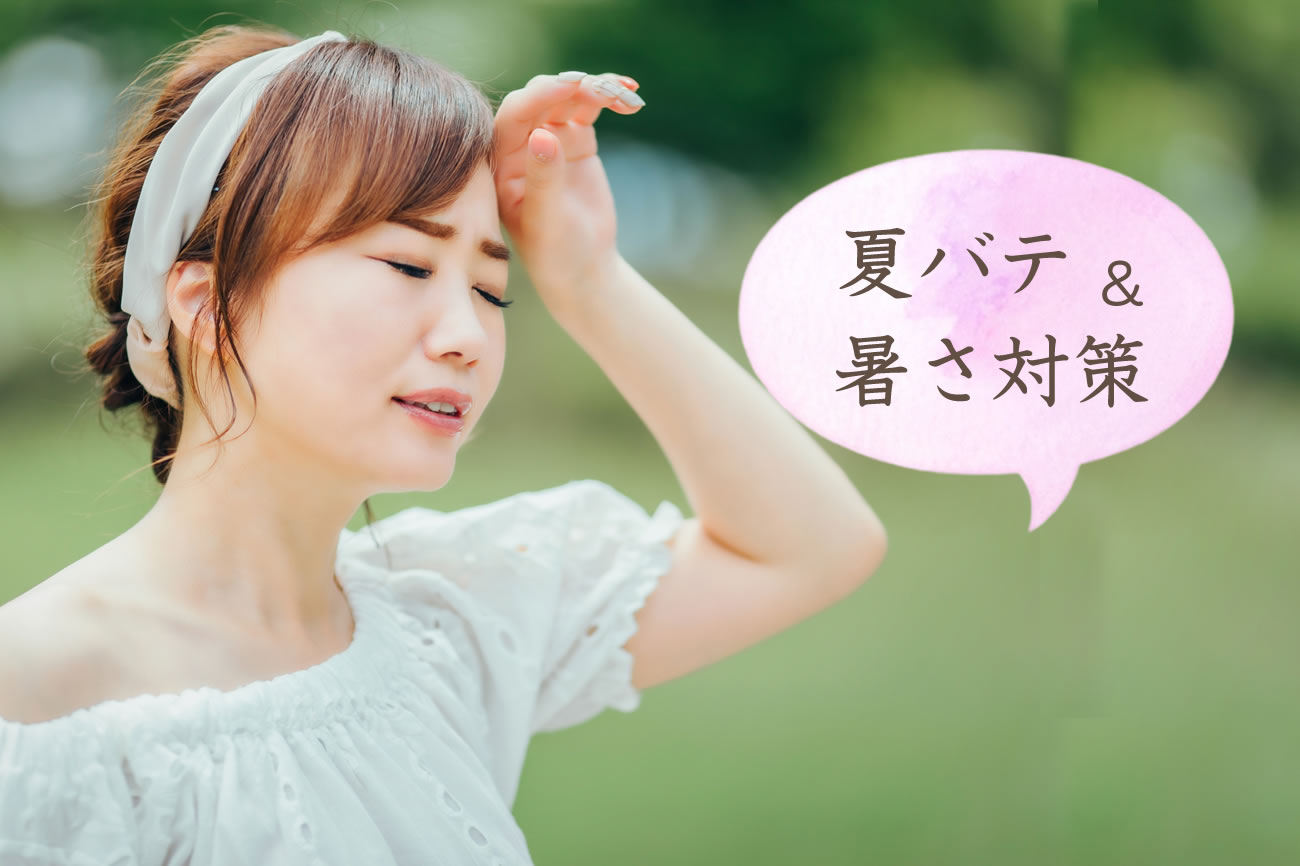夏バテ＆暑さ対策に効くリフレッシュ法！今すぐ始める簡単ケアvol.069
