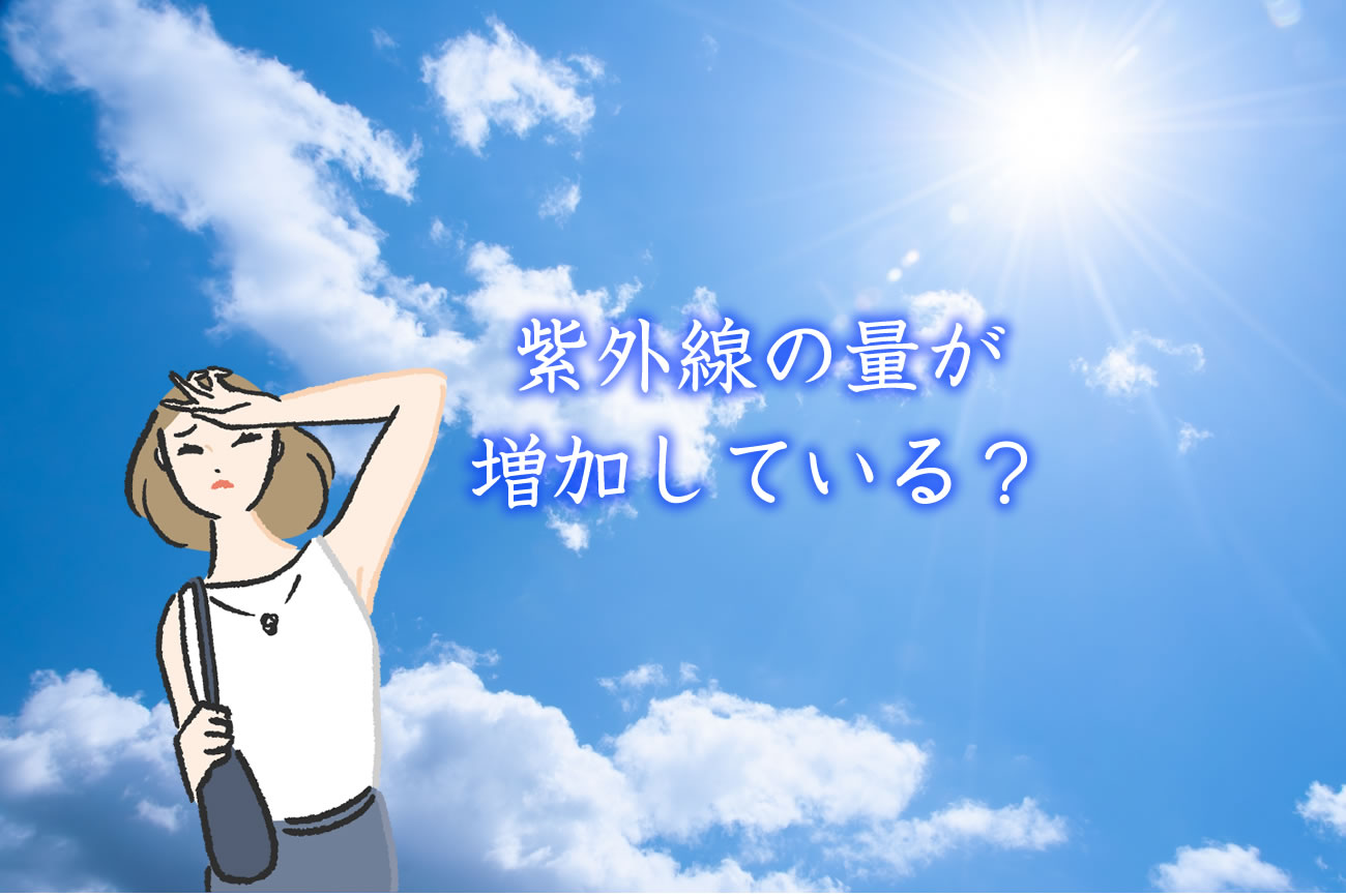 紫外線の量はどれくらい？増加の理由、曇りや雨、冬、夜の場合なども解説！