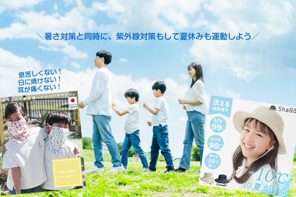 暑さ対策と同時に、紫外線対策もして夏休みも運動しよう
