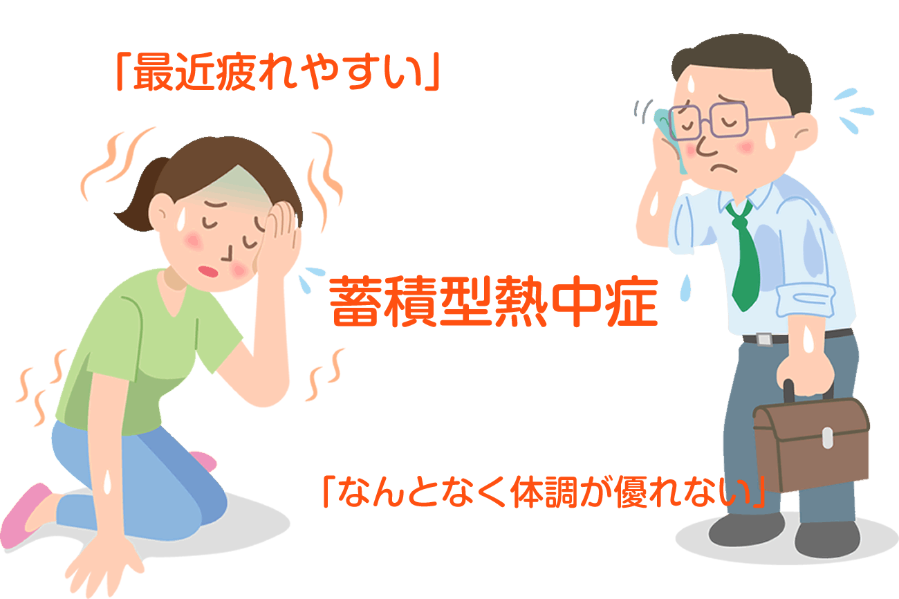 熱中症リスクは蓄積する？油断しないための対策まとめvol.072