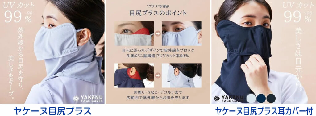 屋外テニスや、紫外線の強い時間帯にプレーする際には、目元まで保護できるヤケーヌ目尻プラスが安心