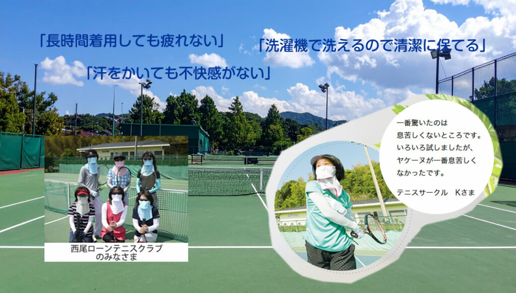 ヤケーヌは、テニス業界で必需品として認知されている優秀な日焼け対策アイテムです