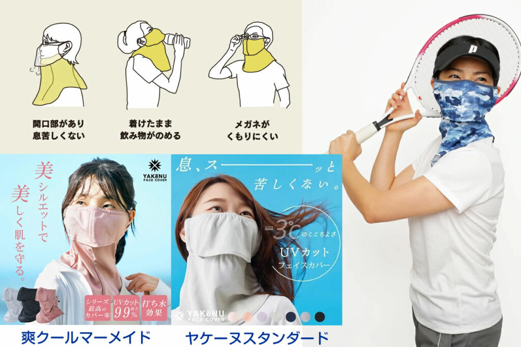 ヤケーヌは、愛知県西尾市で誕生したUVカットフェイスカバーの代表的ブランド