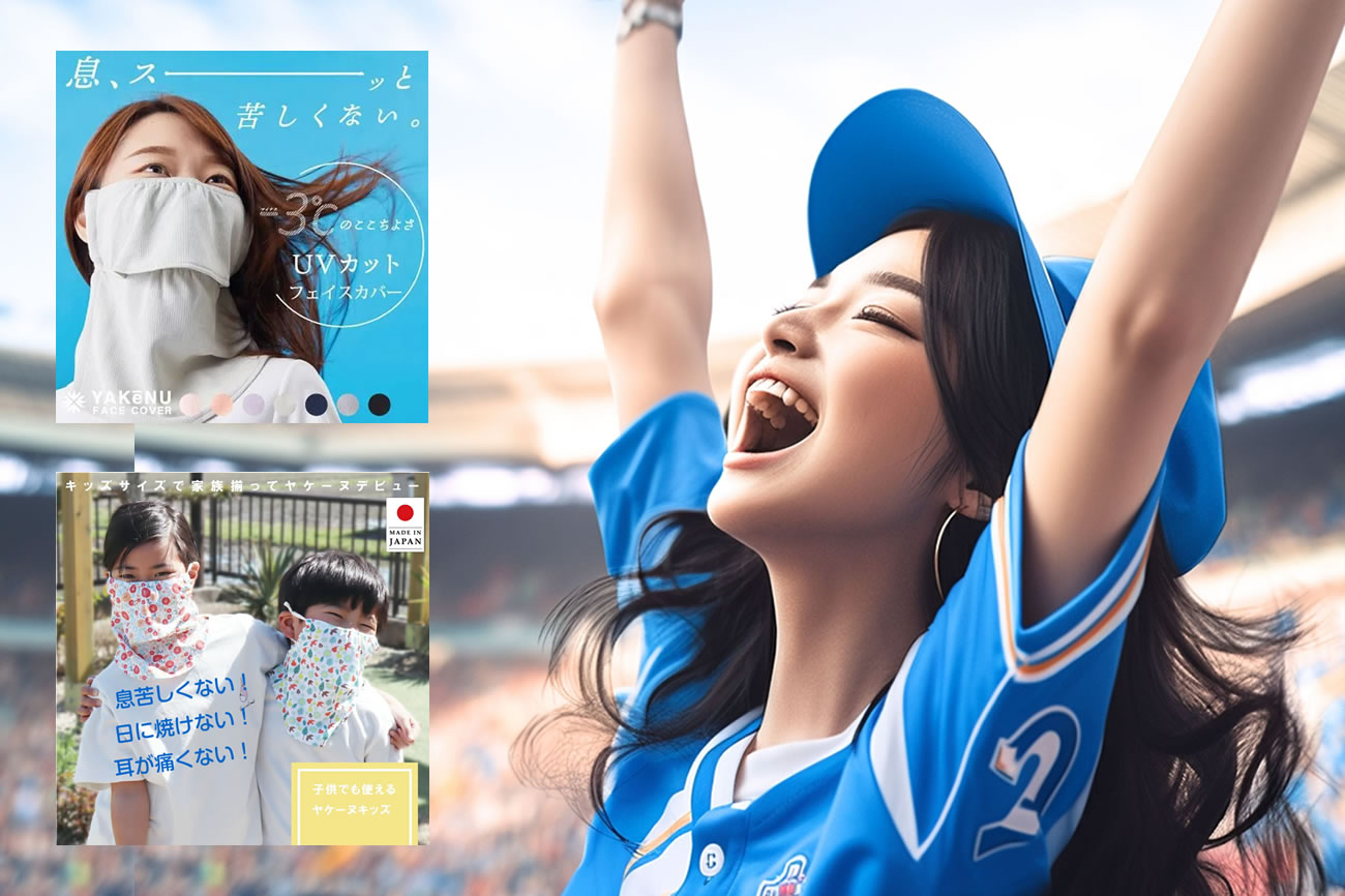屋外スタジアムのサッカー観戦で後悔しない！日焼け対策グッズに「ヤケーヌ」vol.075